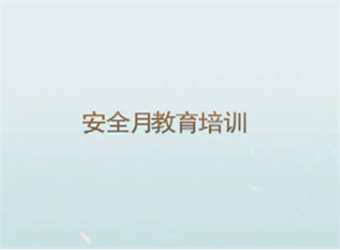 2016年安全月教育培訓