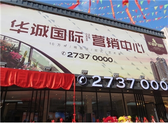華誠國際營銷中心開放
