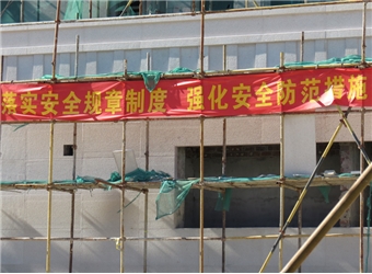 演練現場橫幅警示語