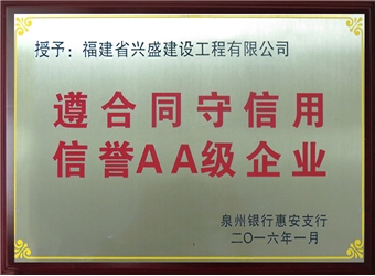 2016泉州銀行惠安支行遵合同守信用信譽AA級企業