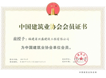 2017年建筑業協會會員證書
